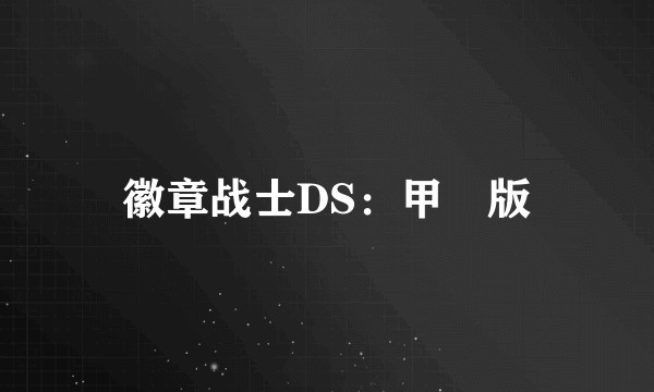 徽章战士DS：甲冑版