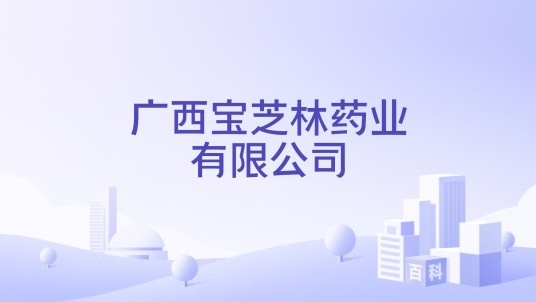 广西宝芝林药业有限公司