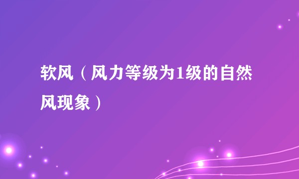 软风(风力等级为1级的自然风现象)