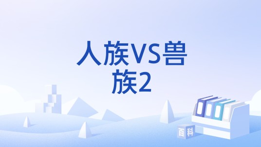 人族VS兽族2