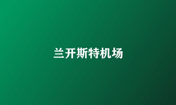 兰开斯特机场