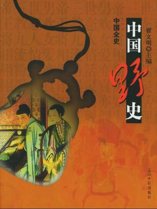 稗官野史