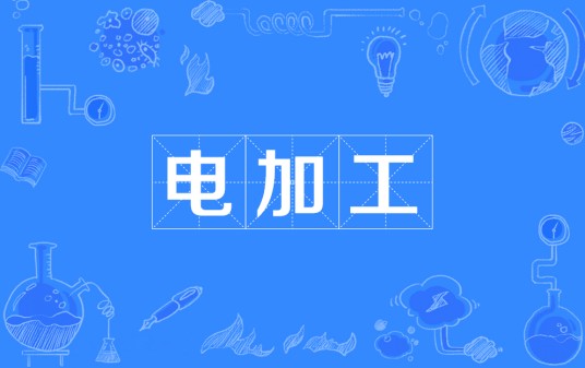 电加工（特种加工技术）