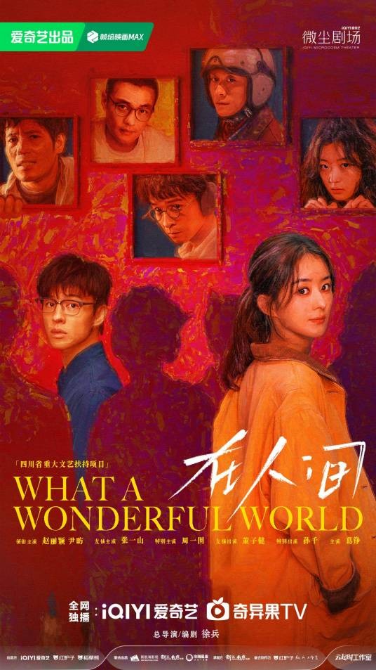 在人间(2025年徐兵执导的奇幻爱情剧)