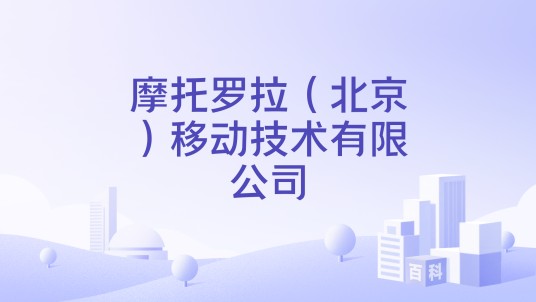 摩托罗拉(北京)移动技术有限公司