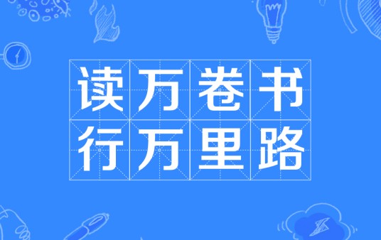 读万卷书,行万里路