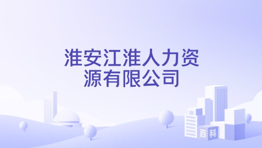 淮安江淮人力资源有限公司