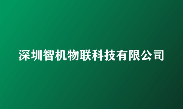 深圳智机物联科技有限公司