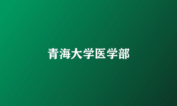 青海大学医学部