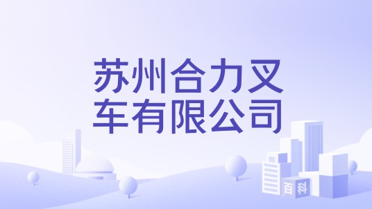 苏州合力叉车有限公司