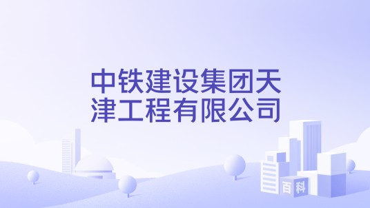 中铁建设集团天津工程有限公司