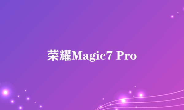 荣耀Magic7 Pro