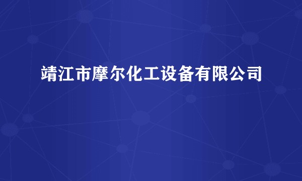 靖江市摩尔化工设备有限公司