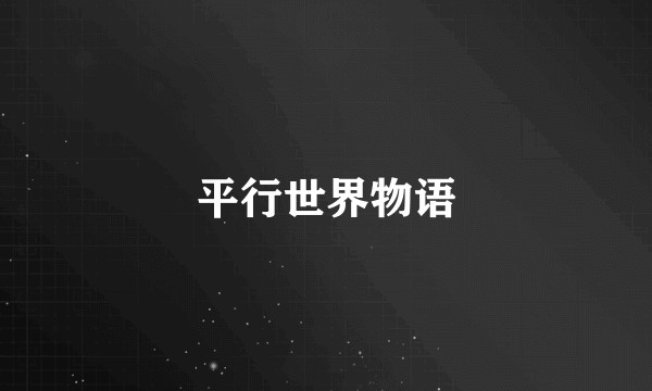 平行世界物语