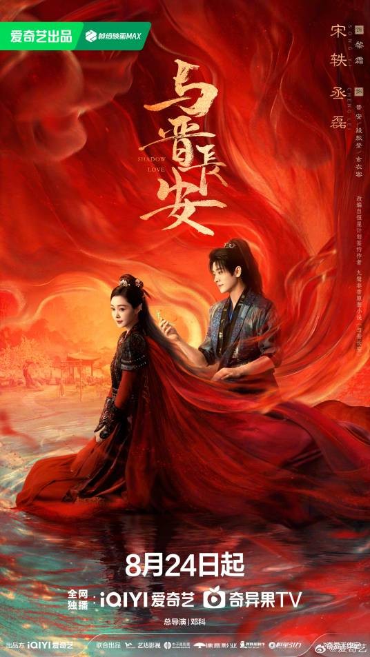 与晋长安(2025年宋轶、丞磊主演的古装爱情剧)