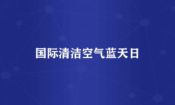 国际清洁空气蓝天日