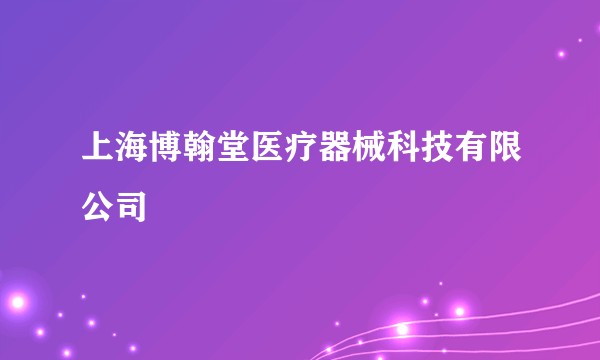 上海博翰堂医疗器械科技有限公司