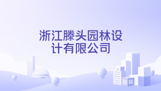浙江滕头园林设计有限公司