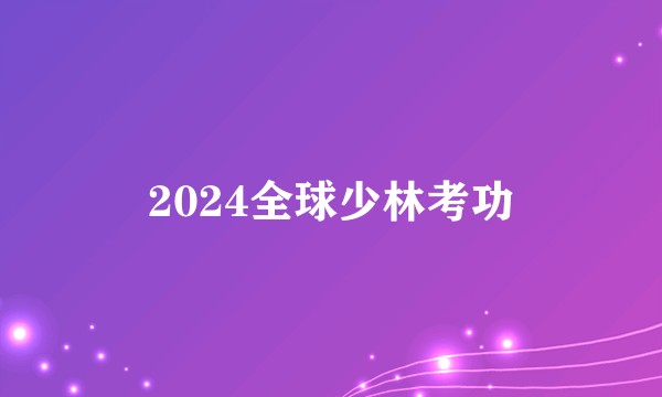 2024全球少林考功
