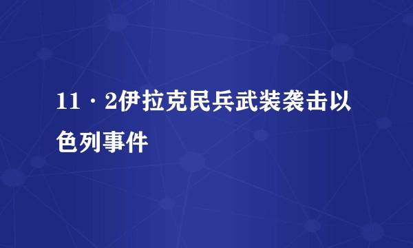 11·2伊拉克民兵武装袭击以色列事件
