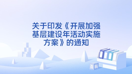 关于印发《开展加强基层建设年活动实施方案》的通知