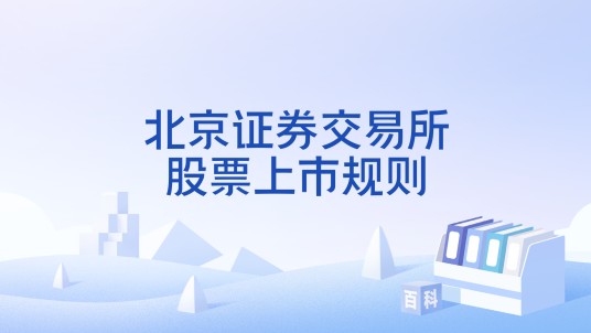 北京证券交易所股票上市规则