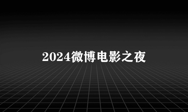 2024微博电影之夜