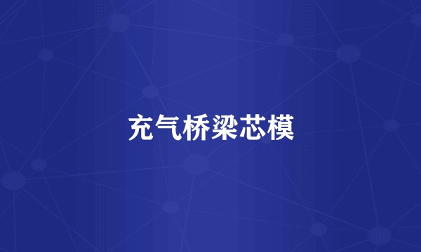 充气桥梁芯模