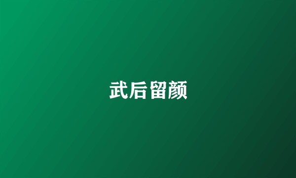 武后留颜