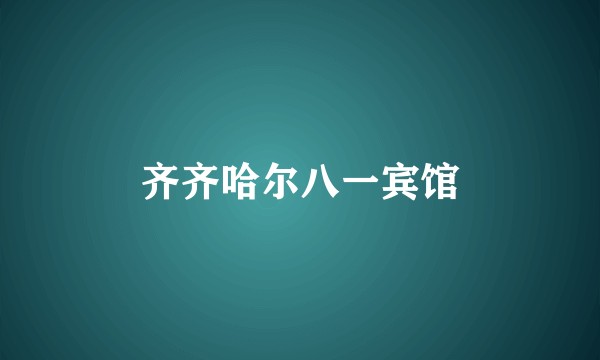 齐齐哈尔八一宾馆