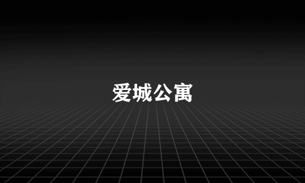 爱城公寓