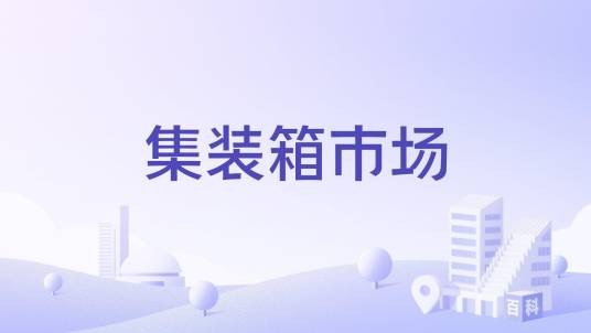 集装箱市场