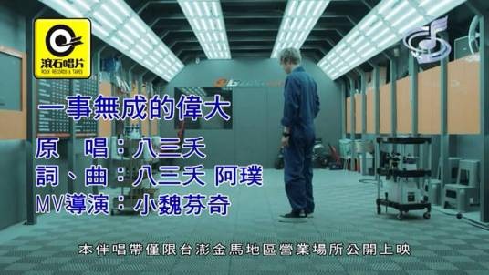 一事无成的伟大（2018年八三夭演唱的歌曲）