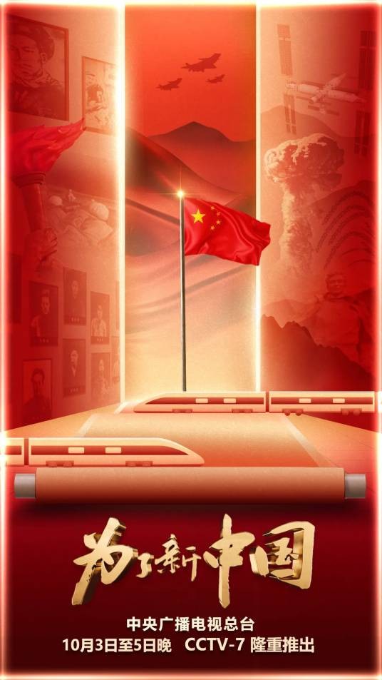 为了新中国(2024年中央广播电视总台军事节目中心制作的纪录片)