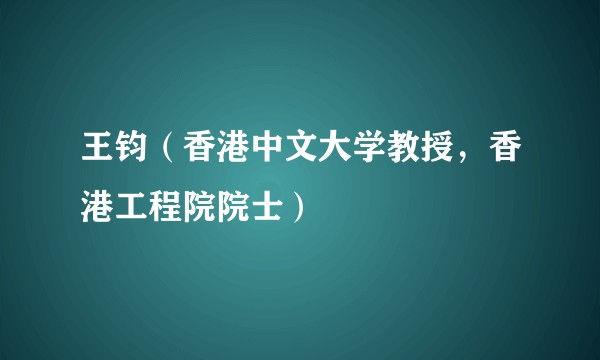 王钧（香港中文大学教授，香港工程院院士）