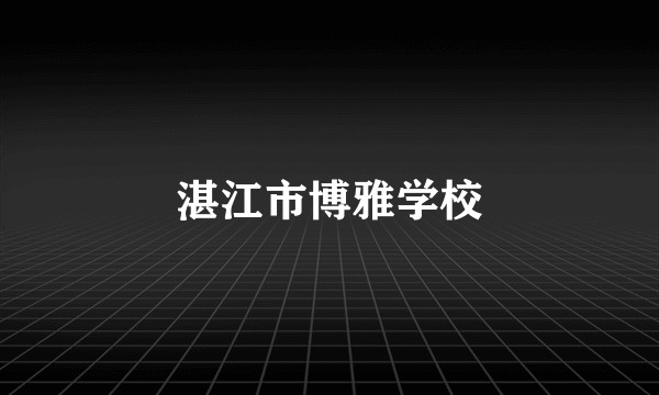 湛江市博雅学校