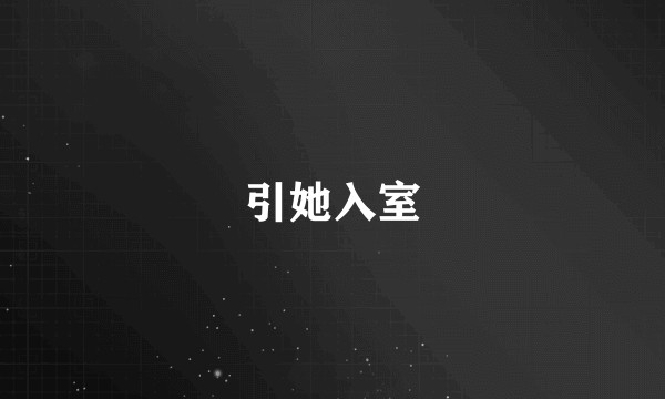 引她入室