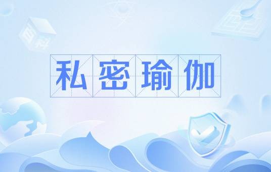 私密瑜伽