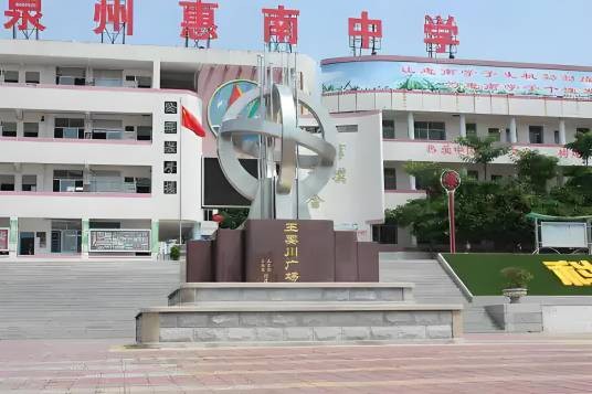 泉州惠南中学
