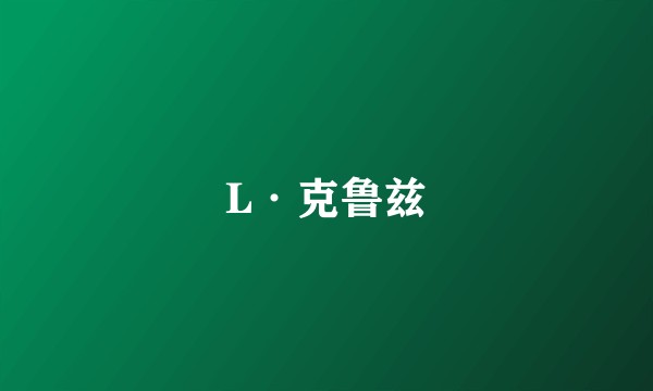 L·克鲁兹