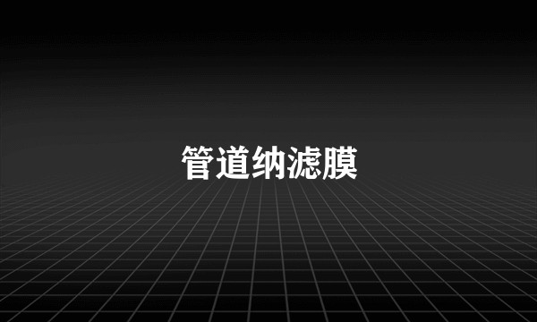 管道纳滤膜