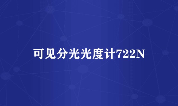可见分光光度计722N