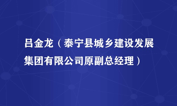吕金龙（泰宁县城乡建设发展集团有限公司原副总经理）