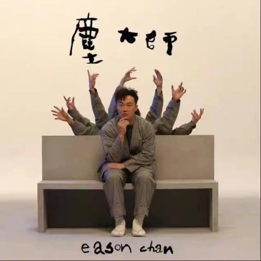 尘大师