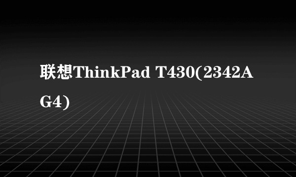 联想ThinkPad T430(2342AG4)