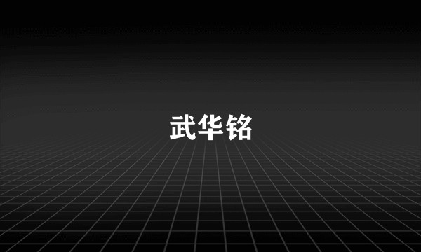 武华铭