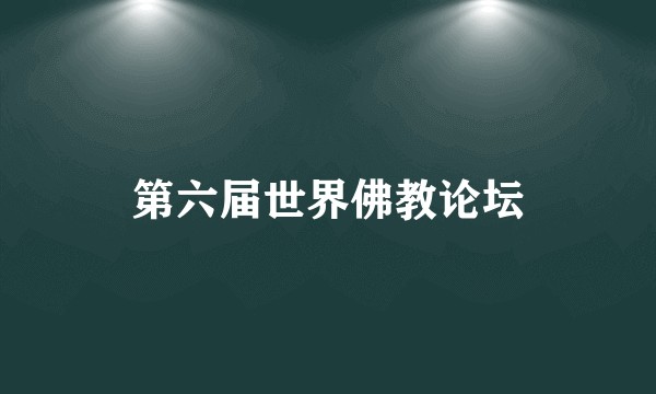 第六届世界佛教论坛