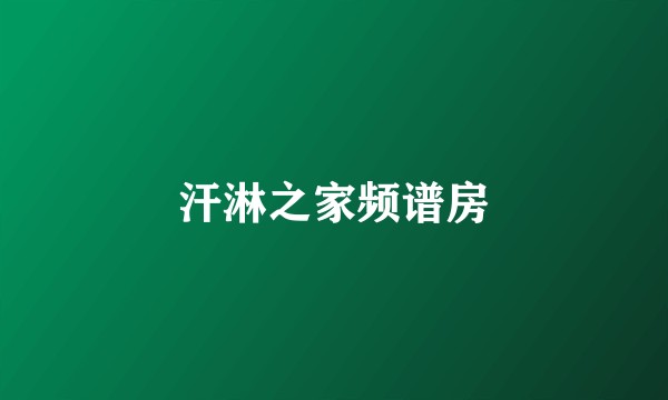 汗淋之家频谱房