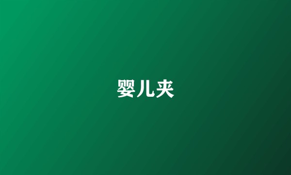 婴儿夹