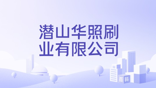 潜山华照刷业有限公司